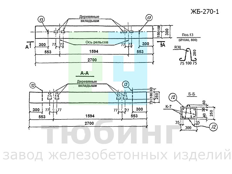 Железобетонная шпала ЖБ-270-1 по серии 3.407-102, вып.1